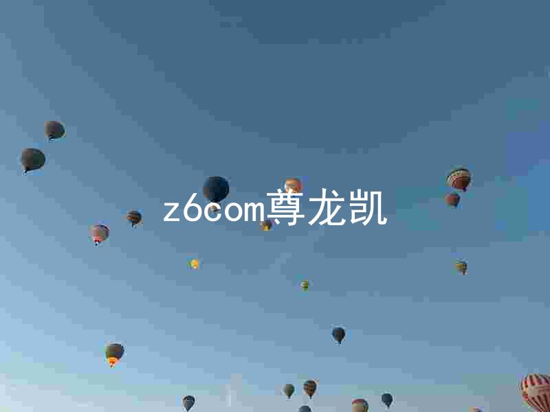 z6com尊龙凯