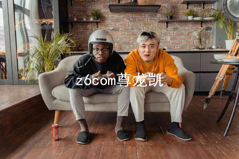 z6com尊龙凯