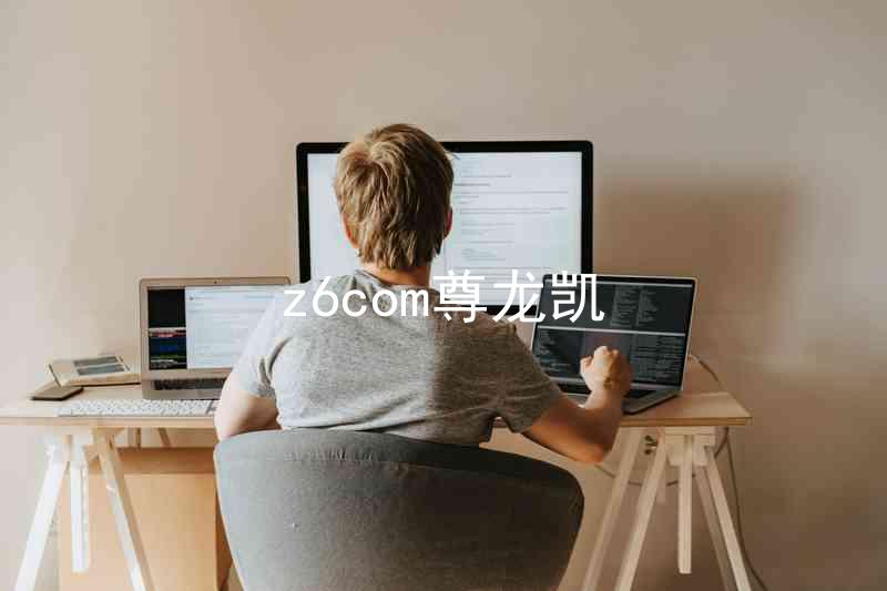 z6com尊龙凯